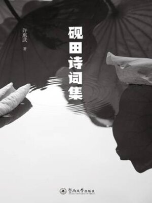 cover image of 砚田诗词集